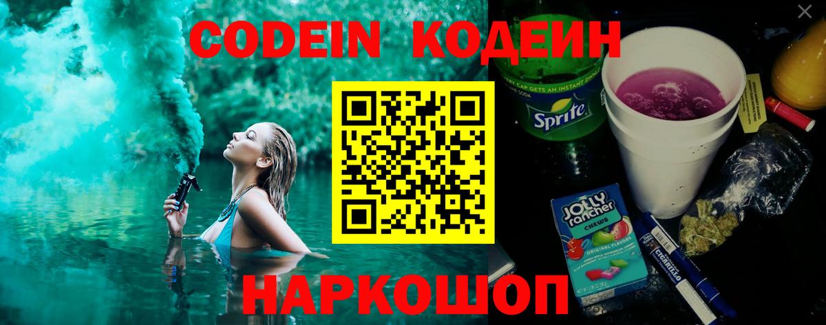 Кодеин Purple Drank  Вход с VPN  Зерноград 